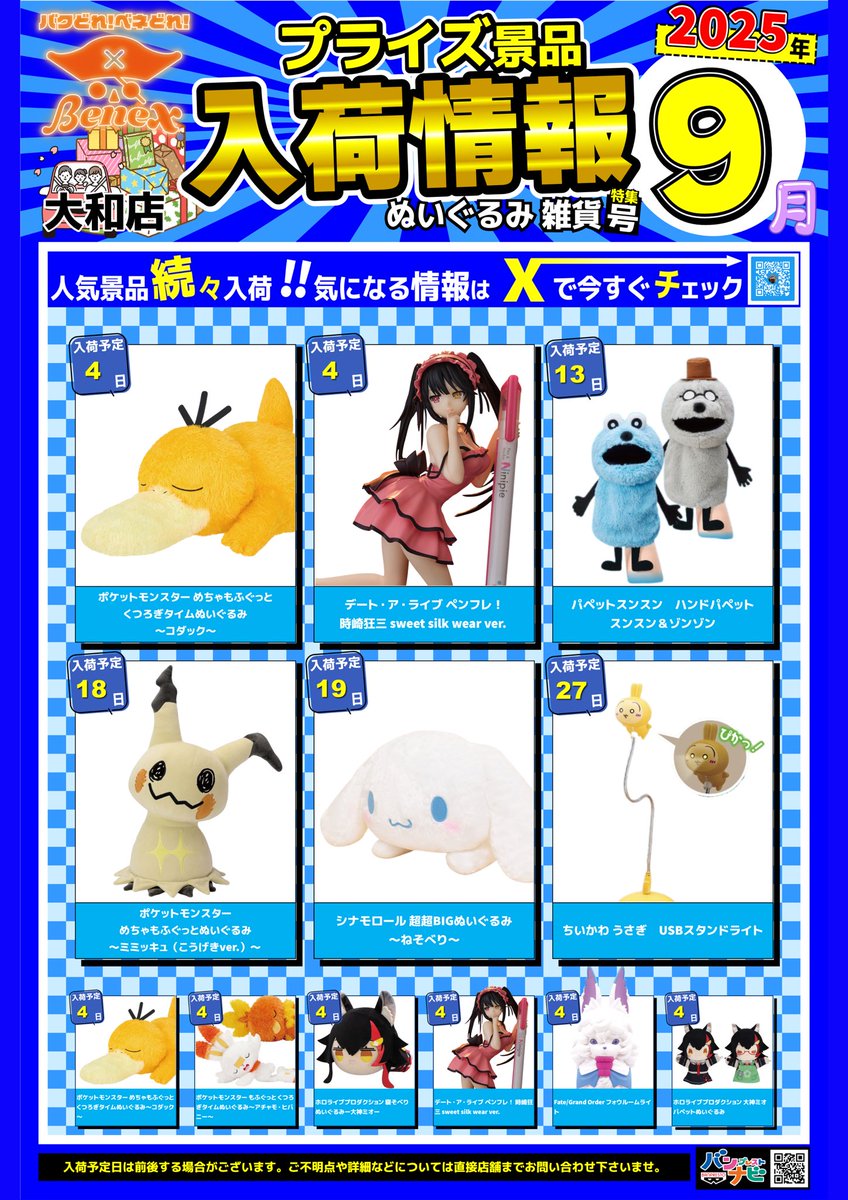 📅【9月号】入荷カレンダー🚚💨 9月のプライズ入荷情報です🎉気になる