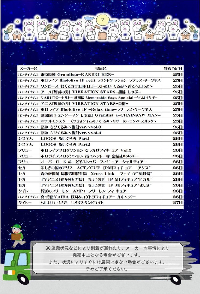【🌙9月景品情報🐰】

流行の大人気タイトルも続々登場！
まだまだ暑いですが乗り越えていきましょう！

 #萬屋盛岡店