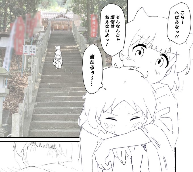 コミティアぜんぜん完成しそうにない!
※背景写真は実家の近所の神社です
 もちろん許可貰ってます
 というか昔よく行ってました
「久しぶりやねー何しとるんっ?」て言われた時正直にえっちな漫画描いてますって答えたよ! 