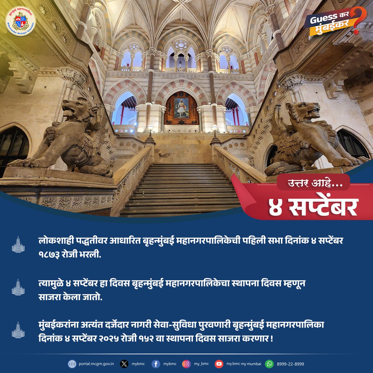 माझी Mumbai, आपली BMC (@mybmc) on Twitter photo "Guess कर मुंबईकर!" मध्ये काल शनिवारी विचारलेल्या प्रश्नाचं उत्तर आहे, ‘४ सप्टेंबर’
"Guessकर मुंबईकर!" मध्ये <a href="/DattatrayW/">Dattatray Waghmare</a> यांनी सगळ्यात आधी आणि अचूक उत्तर दिल्याबद्दल आपले हार्दिक अभिनंदन!
"Guess कर मुंबईकर!" मध्ये सहभागी झाल्याबद्दल धन्यवाद!
भेटूया पुढच्या शनिवारी नव्या "Guess कर मुंबईकर!" मध्ये काल शनिवारी विचारलेल्या प्रश्नाचं उत्तर आहे, ‘४ सप्टेंबर’
"Guessकर मुंबईकर!" मध्ये <a href="/DattatrayW/">Dattatray Waghmare</a> यांनी सगळ्यात आधी आणि अचूक उत्तर दिल्याबद्दल आपले हार्दिक अभिनंदन!
"Guess कर मुंबईकर!" मध्ये सहभागी झाल्याबद्दल धन्यवाद!
भेटूया पुढच्या शनिवारी नव्या