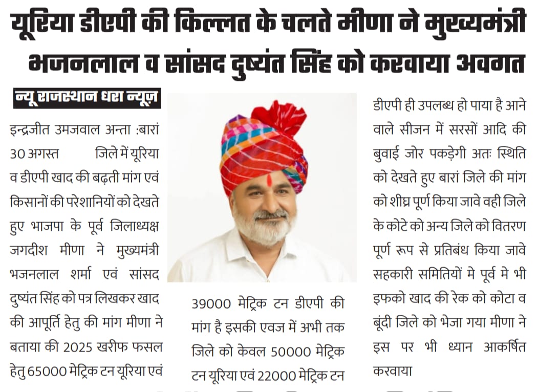 JagdishMeena63's tweet image. #NewsUpdate #NewsCoverage
प्रिंट मीडिया का आभार एवं धन्यवाद !!
@DushyantDholpur @BhajanlalBjp
@VasundharaBJP @RajCMO
@madanrrathore
#FarmersFirst #Baran #jagdishmeenabaran