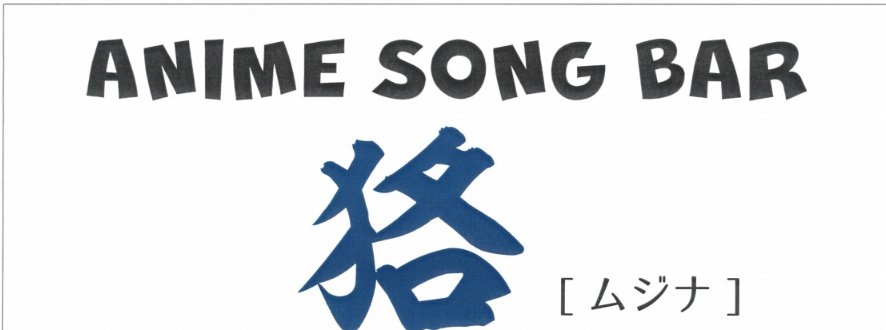 8月31日(日)
本日は休みとさせて頂きます
昨夜もご来店頂きありがとうございました。
明日からまたよろしくです

#尾道
#狢
#ムジナ
#アニソンバー
#BAR
#居酒屋？
#お酒
#食事