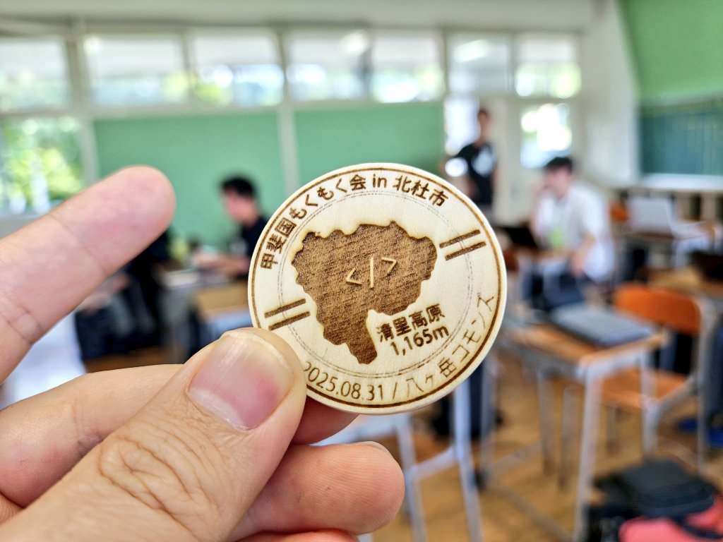八ヶ岳コモンズの運営さんからいただきました。ステキ！
#甲斐国もくもく会