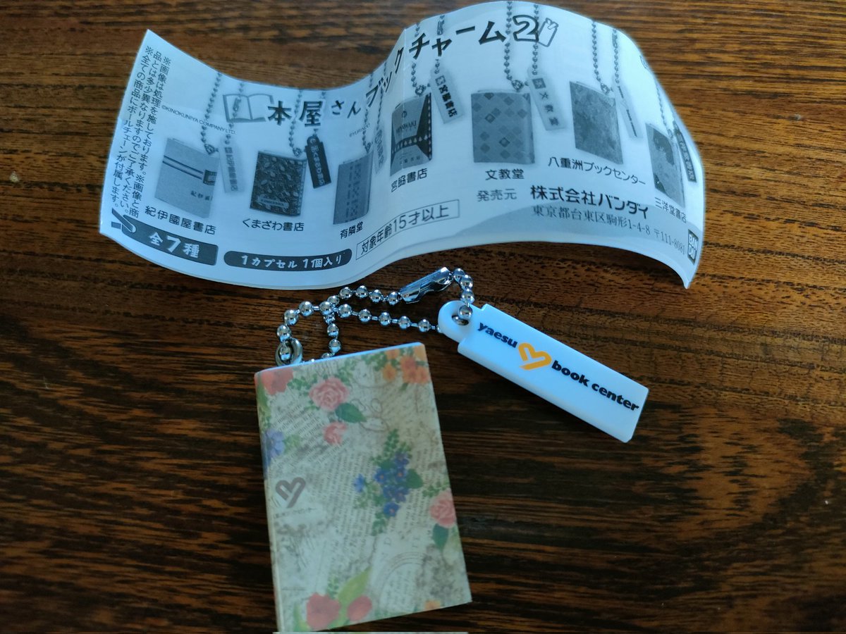 八重洲ブックセンターのチャーム当たった！ヽ(=´▽`=)ﾉわーい✨️