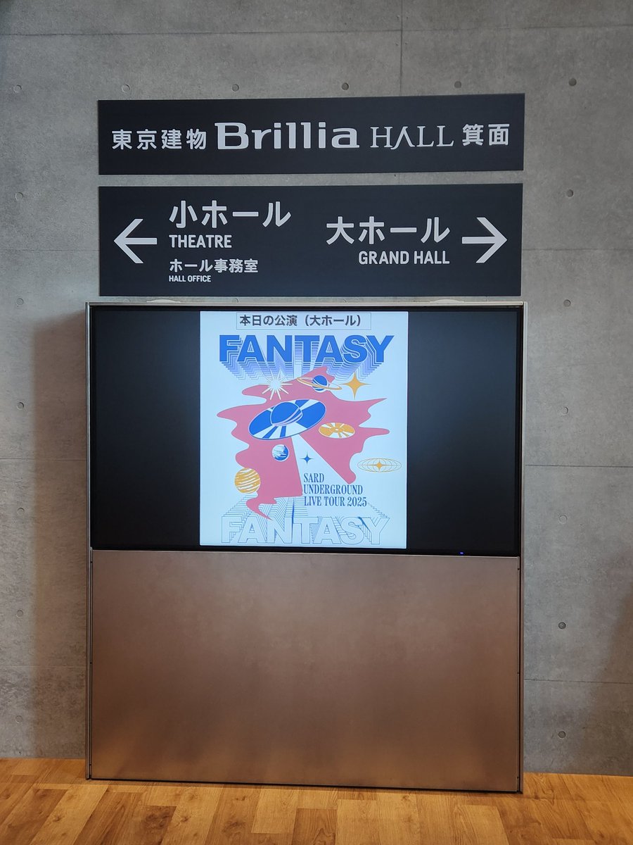 「SARD UNDERGROUND Live Tour 2025 FANTASY」参戦
東京建物Brillia HALL箕面(箕面市立文化芸能劇場)(大阪府箕面市)
2025/08/31撮影[リアルタイム投稿]
17:00開演。
本日はSARD UNDERGROUNDオリジナル楽曲only day.