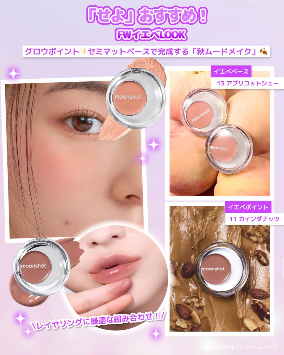 \せよコラボリップチーク＆ハイライト💖/

TikTokフォロワー76万人のクリエイター 
「せよ」と共同開発した
新作リップ＆チーク 全4色 ＋ハイライター全2色が登場!!

ムーンショット(moonshot)
メルティングムードリップ&amp;チーク【せよエディション】
<a href="/moonshot_jp_/">moonshot Japan Official</a>