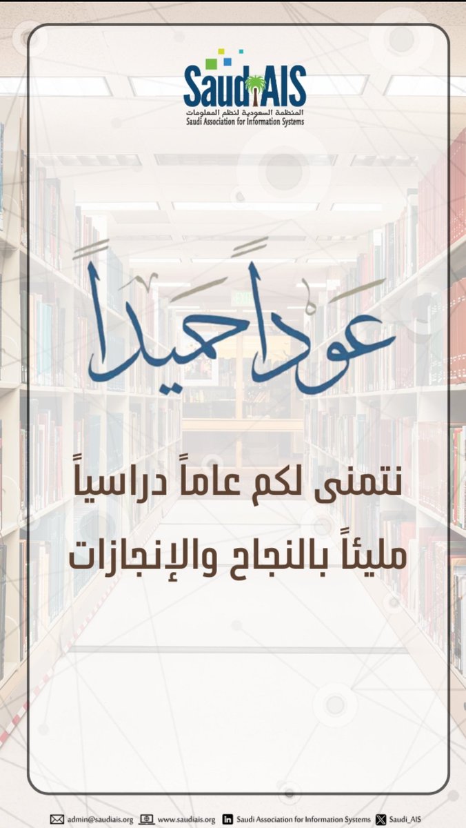 نعيد تشغيل نظمنا، ببيانات أوضح، وطَاقة أحدث، لنَشُق طريقنا نحو النَجاح 💻✨
.
.
#SaudiAIS
#العام_الدراسي_الجديد