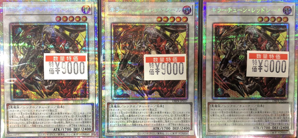 遊戯王｢特価｣コーナーに キラーチューン・レッドシールの プリズマ 