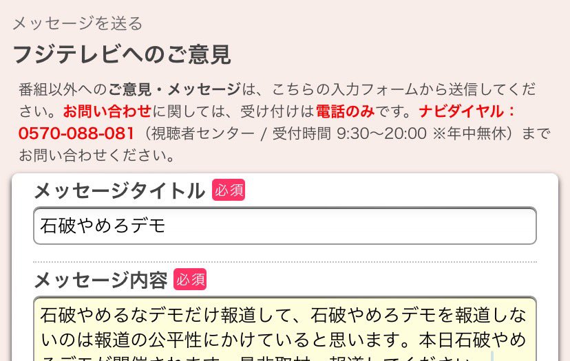 本日、石破やめろデモに参加できないですが何かしたいのでテレビ局のお問合せにメッセージを送りました！
参加できなくてもデモと連動して何かしましょう！
#石破やめろデモ