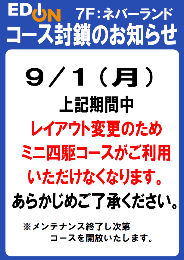 大変お待たせいたしました! ミニ四駆コースのレイアウト変更が完了 大変お待たせいたしました! ミニ四駆コースのレイアウト変更が完了