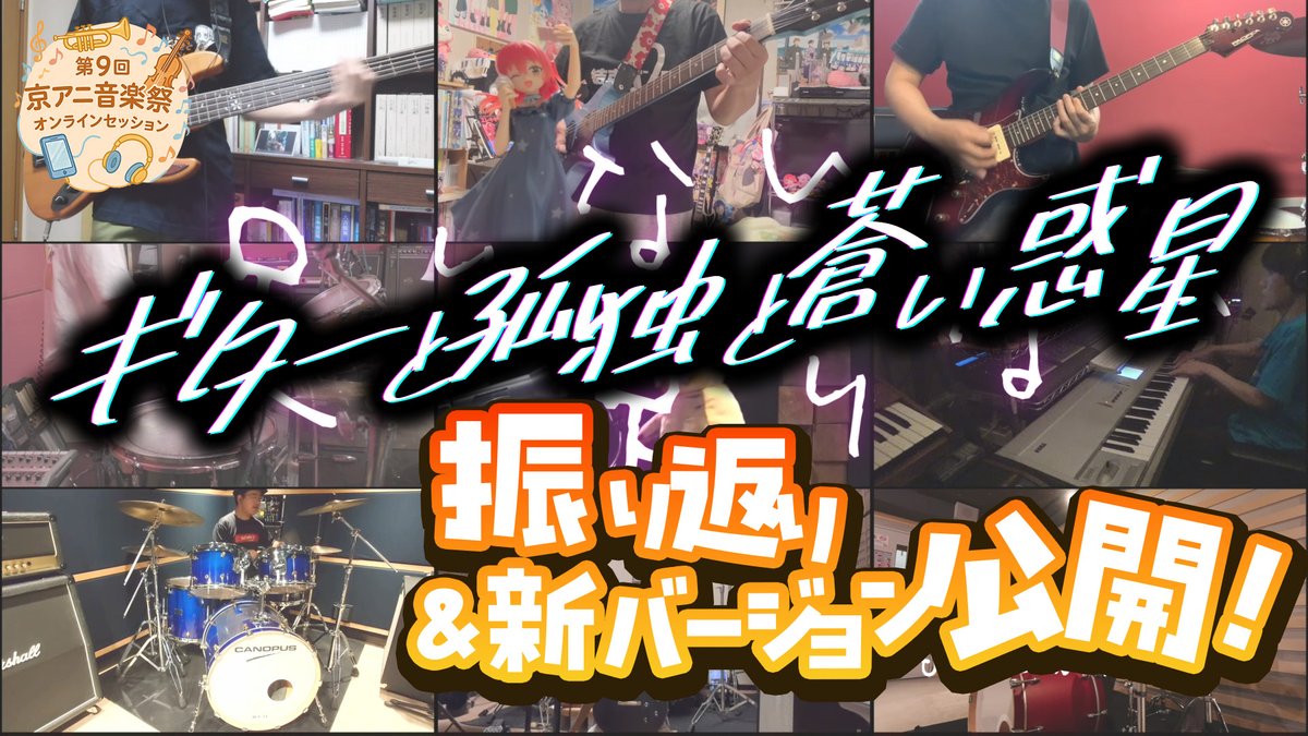 京アニ音楽祭 『第5回京アニ音楽祭』ありがとうございました! (@kyoanifanmusic) on Twitter photo ⌚本日 21:00
プレミアム公開前特別企画!🎉
🎸『ギターと孤独と蒼い惑星』を演奏してくださった
皆さんをお招きして、
制作の裏話をたっぷりお届けします✨🎸
👇待機所はこちら
 youtube.com/live/Xn06DG5yZ… ⌚本日 21:00
プレミアム公開前特別企画!🎉
🎸『ギターと孤独と蒼い惑星』を演奏してくださった
皆さんをお招きして、
制作の裏話をたっぷりお届けします✨🎸
👇待機所はこちら
 youtube.com/live/Xn06DG5yZ…