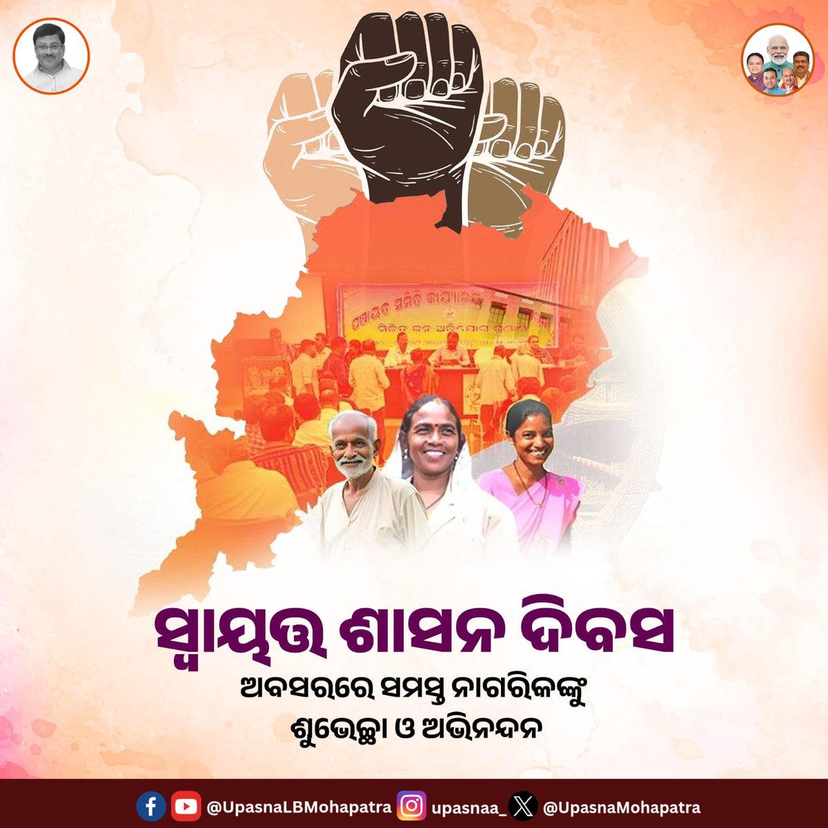 UpasnaMohapatra's tweet photo. ସ୍ୱାୟତ୍ତ ଶାସନ ଦିବସ ଅବସରରେ ସମସ୍ତ ନାଗରିକଙ୍କୁ ହାର୍ଦ୍ଦିକ ଶୁଭେଚ୍ଛା ।
ଆସନ୍ତୁ, ଆମେ ମିଳିତ ଭାବେ ଲୋକତନ୍ତ୍ରର ଆଦର୍ଶକୁ ଆହୁରି ସୁଦୃଢ଼ କରି, ଶାସନକୁ ଅଧିକ ପାରଦର୍ଶୀ ଓ ଲୋକମୁଖୀ କରିବା ।
#LocalSelfGovernmentDay https://t.co/LTmlv6cPZ7