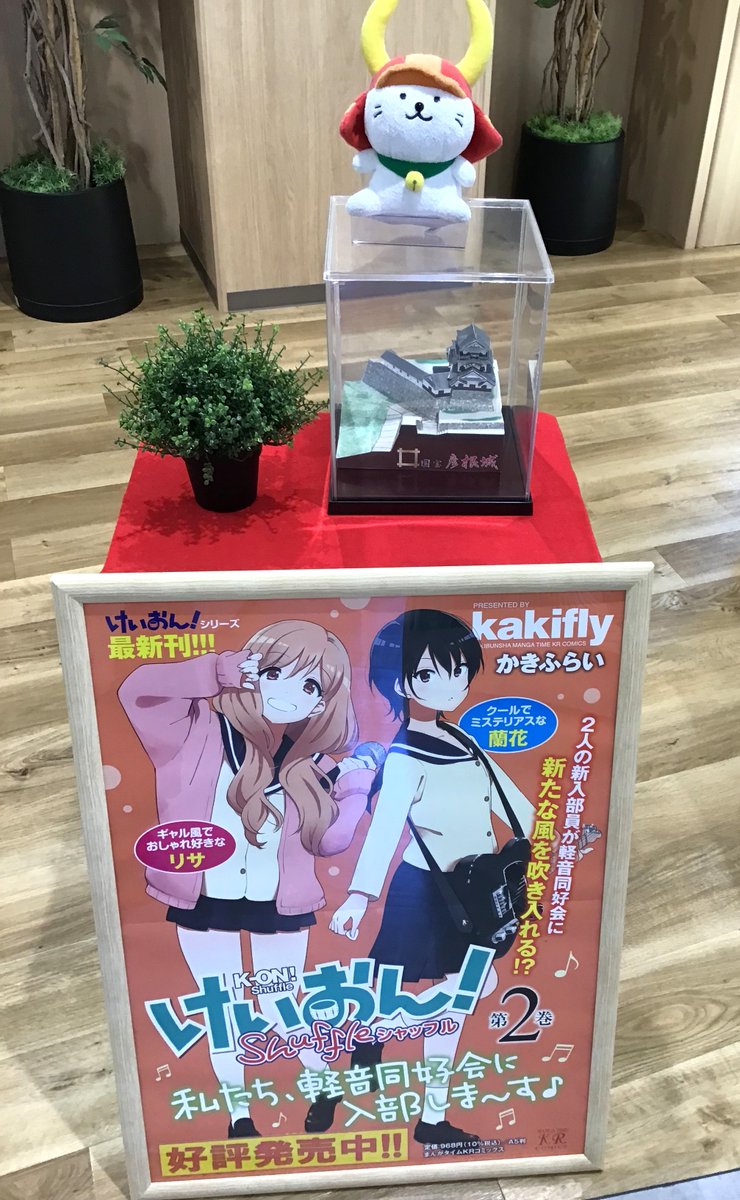 平和書店アル・プラザ彦根店 当店では「#けいおん！」、 派生シリーズ