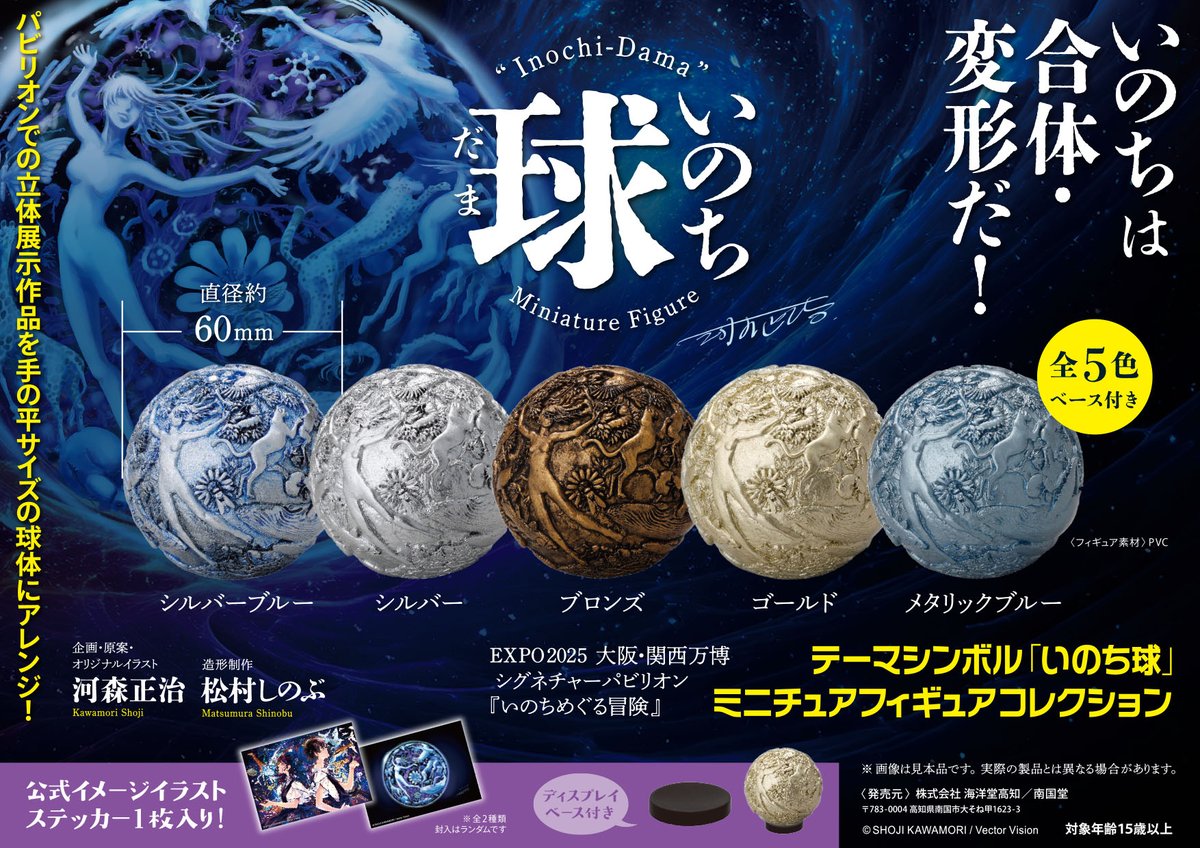 【大阪関西万博】 サイン付きいのち球 全種セット河森正治さん 大阪関西万博】 サイン付きいのち球 全種セット河森正治さん 大阪