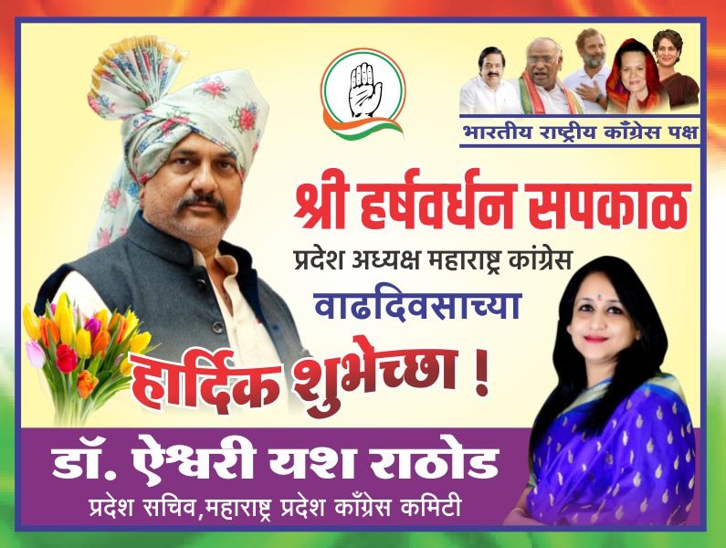 Dr.Aisshwari Rathod.. (@aishwarirathod1) on Twitter photo महाराष्ट्र प्रदेश काँग्रेस कमिटीचे प्रदेश अध्यक्ष श्री. हर्षवर्धन सपकाळ यांना वाढदिवसाच्या मनःपूर्वक हार्दिक शुभेच्छा .<a href="/RahulGandhi/">Rahul Gandhi</a> <a href="/INCHarshsapkal/">Harshwardhan Sapkal</a> #जामनेर #महाराष्ट्र महाराष्ट्र प्रदेश काँग्रेस कमिटीचे प्रदेश अध्यक्ष श्री. हर्षवर्धन सपकाळ यांना वाढदिवसाच्या मनःपूर्वक हार्दिक शुभेच्छा .<a href="/RahulGandhi/">Rahul Gandhi</a> <a href="/INCHarshsapkal/">Harshwardhan Sapkal</a> #जामनेर #महाराष्ट्र