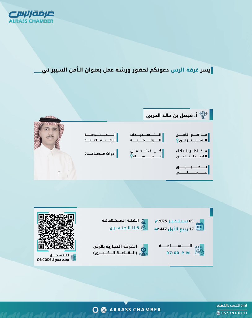 ورشة عمل  | 💡

يسر #غرفة_الرس دعوتكم لحضور ورشة عمل  " الأمن السيبراني" .

📅 الثلاثاء 2025/9/9 م
🕑  7:00 م
📍غرفة الرس - القاعة الكبرى -  

للتسجيل :  docs.google.com/forms/d/e/1FAI…