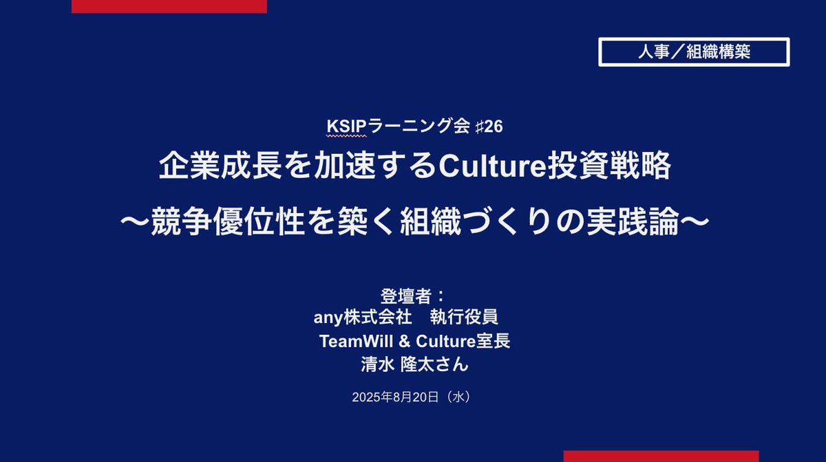 先日、「KSIP（慶應スタートアップインキュベーションプログラム）」ラーニング会」にて登壇させていただきました🟠

テーマは「企業成長を加速するCultureとは？〜競争優位性を築く組織づくりの実践論〜」