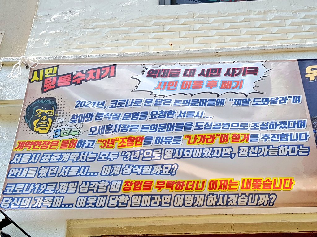 돈의문마을 분식집에 걸려있던 현수막