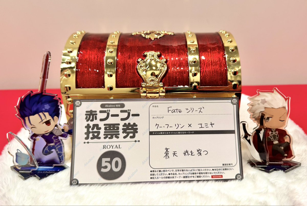 来年夏の投票オンリー企画、無事に『蒼天赤を穿つ』に投票してきました！🙌
大事な新刊カードを預けてくださったクーエミの皆様に感謝です！ありがとうございました！

#蒼天赤を穿つ