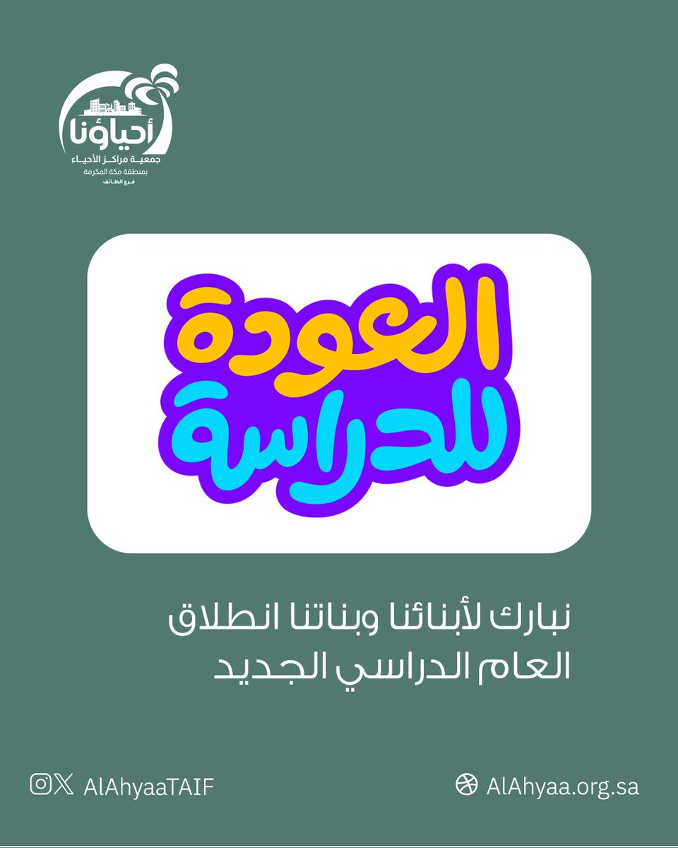 📚✨
نبارك لأبنائنا وبناتنا انطلاق العام الدراسي الجديد، ونتمنى لهم رحلة علمية مليئة بالنجاح والإبداع 🌟

بالعلم نبني الإنسان.. وبالإنسان نبني المكان 💙

#العام_الدراسي 
#الطائف