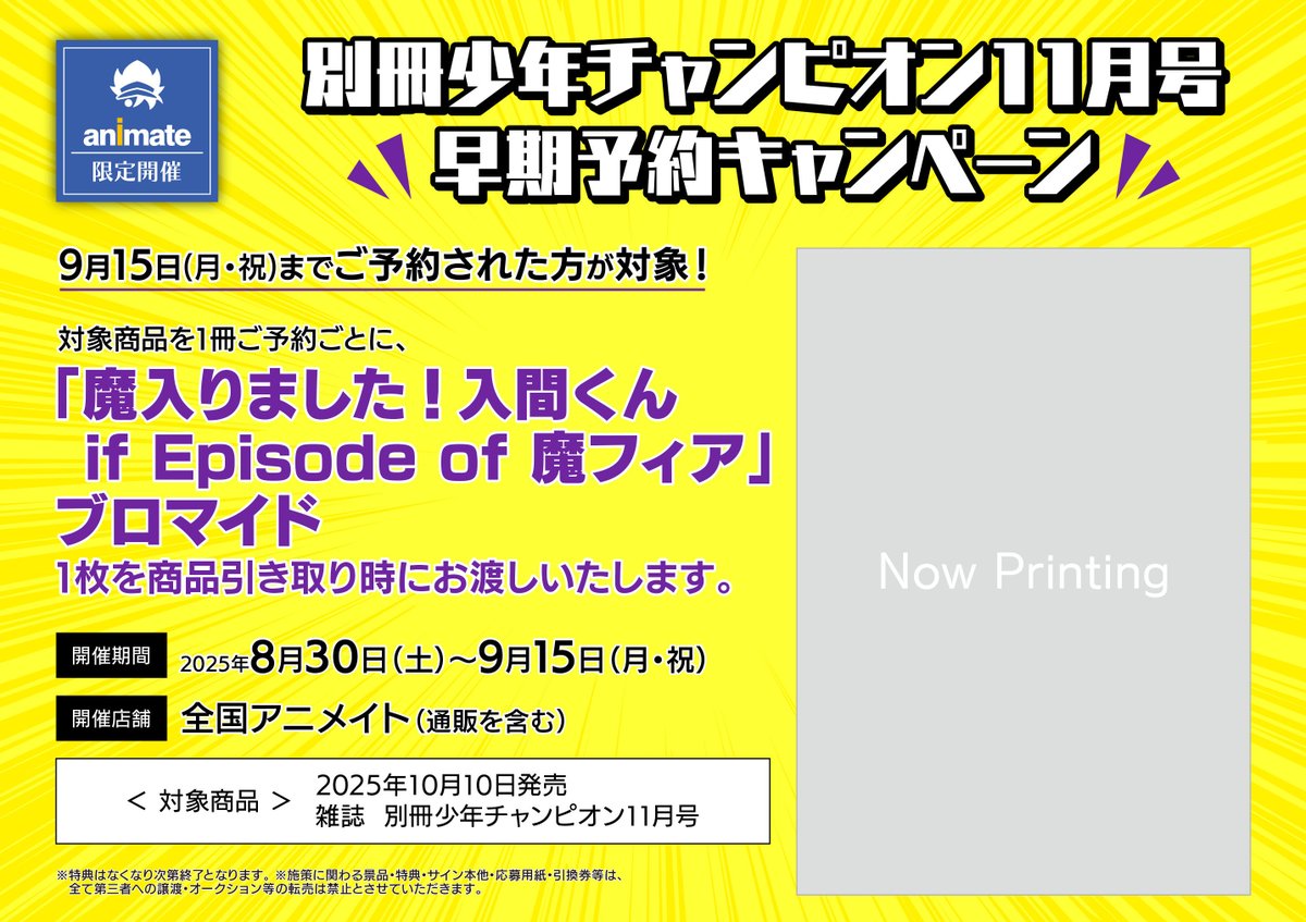 🐍お知らせ🎁】 別冊少年チャンピオン11月号（10月10日売り）を9月15日