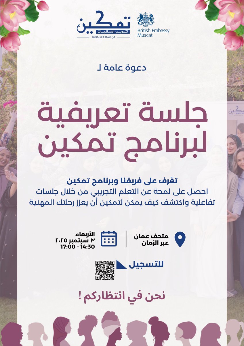 نحن عائدون  الى نزوى!  

انضم إلينا في جلسة تعريفية تفاعلية حيث ستتاح لك فرصة مقابلة فريقنا واكتشاف المزيد عن برنامج تمكين. 

🗓️ التاريخ: الأربعاء، 3 سبتمبر 
🕝 الوقت: 14:30 - 17:00  
📍 الموقع: متحف عمان عبر الزمان