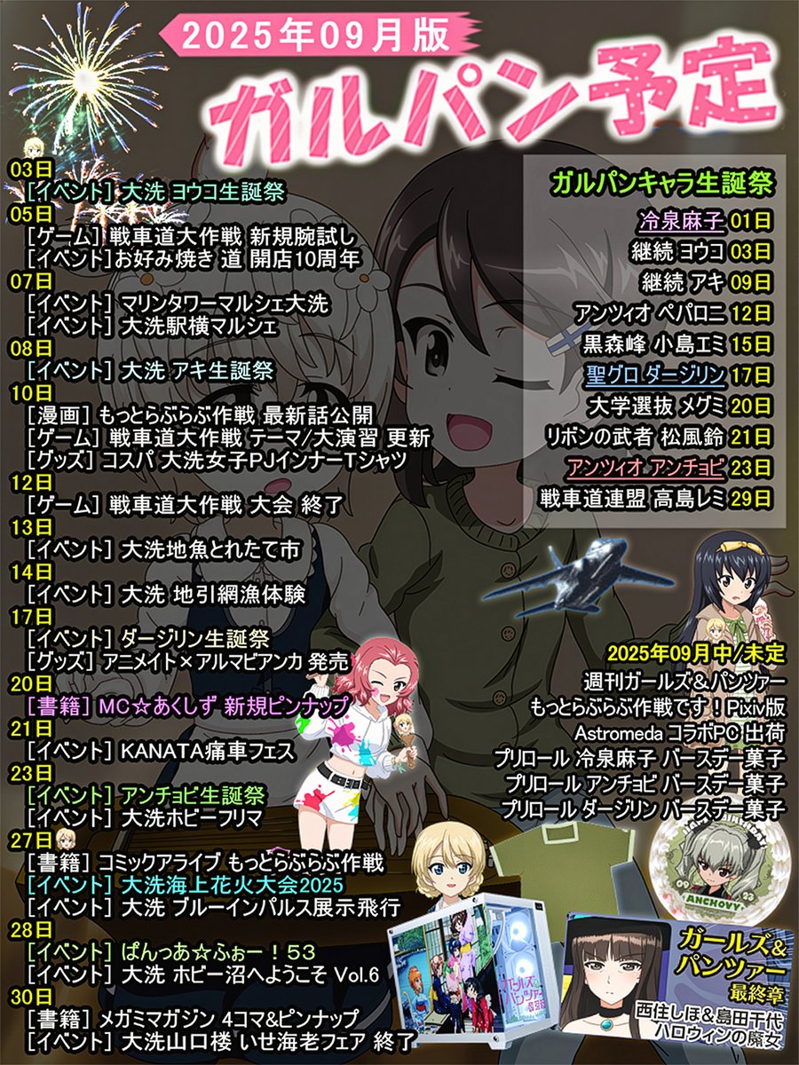 ⭐️ガルパン情報⭐️

＼2025年9月版 ガルパン大洗予定まとめ／

今月はなんといっても
18000発を誇る大洗海上花火大会が開催‼️
雑誌「MC☆あくしず」では久々のガルパンピンナップが掲載！ハロウィン家元とは―⁉️
キャラ生誕祭も大忙し(^^)✨

画像にいる5人のダージリンを見つけよう🎯
#garupan