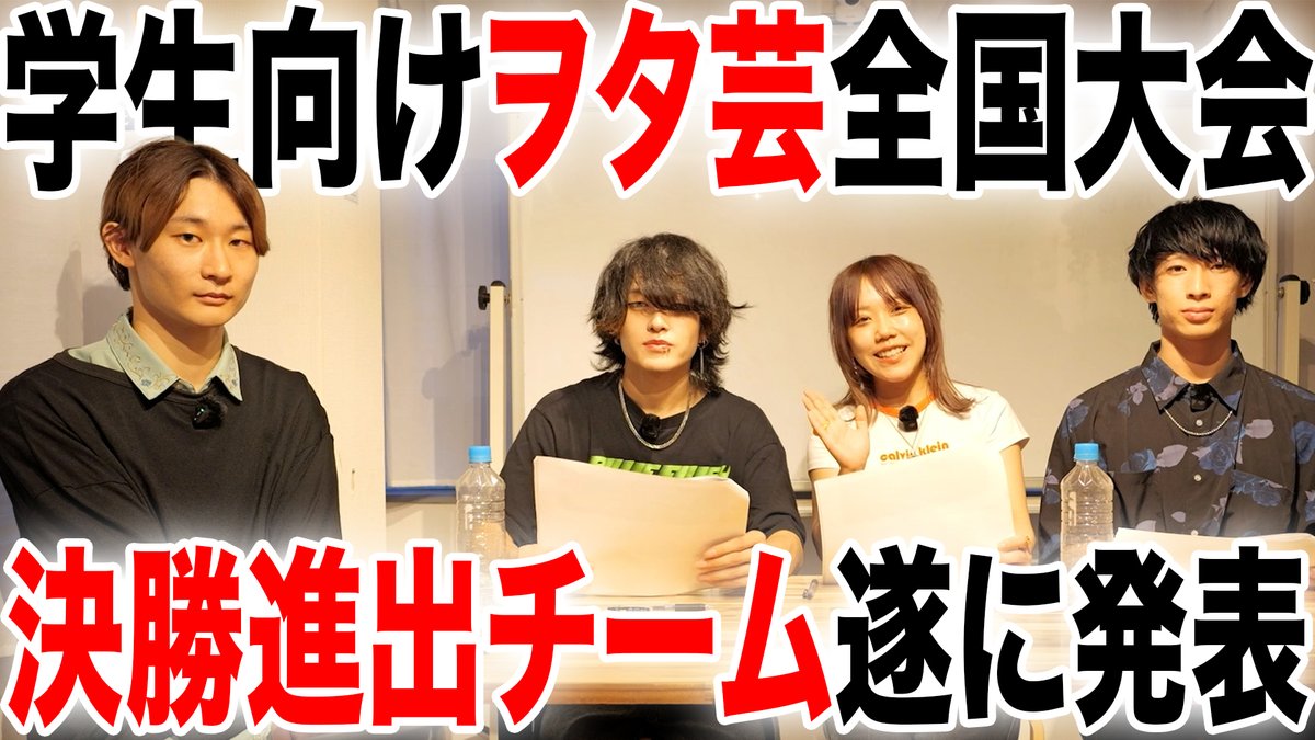∇ チーム部門 予選結果発表 ∇ #ヲタ芸甲子園

【ヲタ芸全国大会】激戦を制し、決勝大会に進む学校は誰だ。【ヲタ芸甲子園2025 チーム部門】
youtu.be/cSCQlmUM_Zs