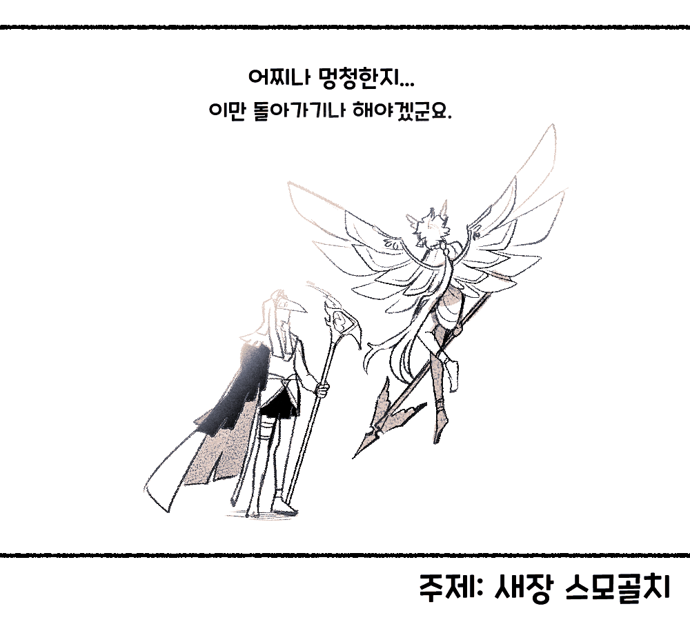 5챕터에서 골치는 사냥감과 새로, 버닝의 영지는 사냥터와 새장으로 언급되는게 참 좋은 것 같습니다.