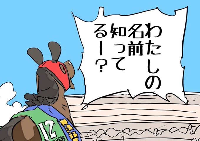 客煽るシランケド
#新潟記念 
