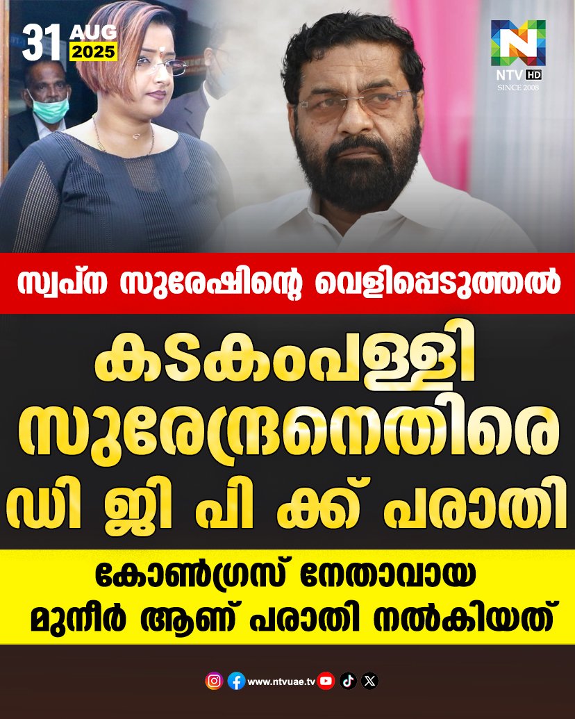 ntvHDUAE's tweet image. സ്വപ്ന സുരേഷിൻ്റെ വെളിപ്പെടുത്തൽ
കടകംപള്ളി സുരേന്ദ്രനെതിരെ ഡി ജി പി ക്ക് പരാതി
#KadakampallySurendran #SwapnaSuresh