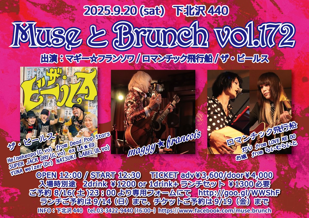 9.20(土)ミューズとブランチ172@下北沢440
出演者紹介:ザ・ビールス
酔いどれパーティーパンクバンド”ザ・ビールス”がミューブラへ初登場✨ビール片手にお楽しみ下さい‼🎉
出演:マギー☆フランソワ/ロマンチック飛行船/ザ・ビールス
予約▶bit.ly/3WCOcrt
#ミューブラ　#ミューズとブランチ