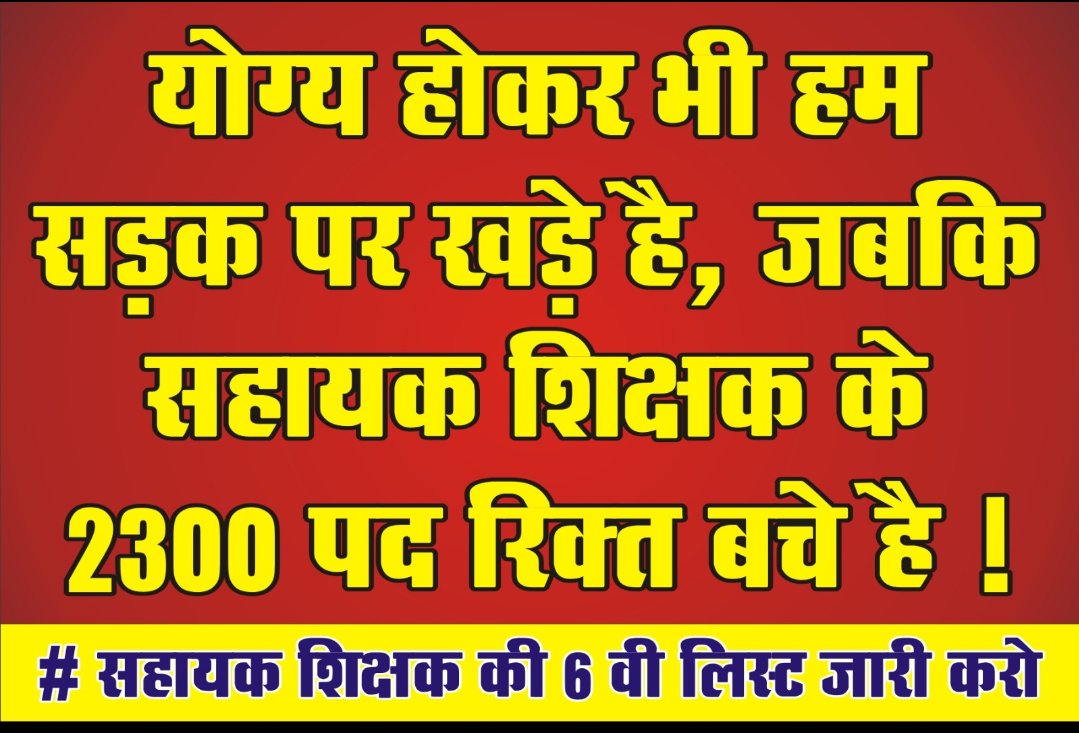 छ.ग. के नए शिक्षा मंत्री श्री <a href="/GajendraYdvBJP/">Gajendra Yadav</a> जी, से #2023_शिक्षक_भर्ती के 2300 रिक्त पदों पर नियुक्ति की कर रहे हैं माँग । 

#डी_एड_की_गुहार_2300_पदों_पर_नियुक्ति_
2023 की शिक्षक भर्ती में पांचवें चरण की काउंसलिंग में 2615 में से केवल 1299 पद भरे गए, शेष 1316 पद रिक्त हैं।