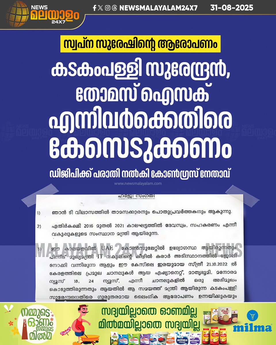 newsmalayalamtv's tweet image. കോൺഗ്രസ് നേതാവ് എം. മുനീറാണ് ഡിജിപിക്ക് പരാതി നൽകിയത്

#SwapnaSuresh #KeralaPolitics #KadakampallySurendran #ThomasIsaac #CongressKerala #MMuneer #newsmalayalam24x7 #newsmalayalam24x7live