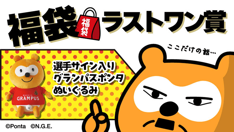 名古屋グランパスポンタ福袋 名古屋グランパスポンタ福袋 グランパスポンタ」のYahoo!リアルタイム
