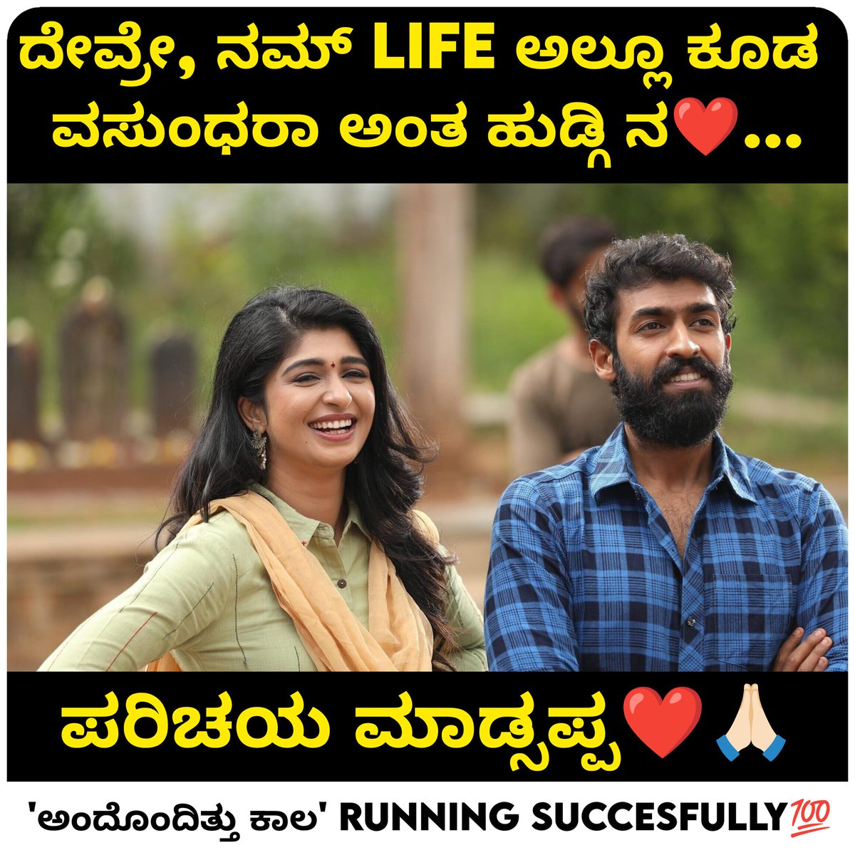 NammaKFI's tweet photo. ತಾಯಿ - ಮಗನ ಬಾಂಧವ್ಯದ "ಅಂದೊಂದಿತ್ತು ಕಾಲ" ಚಿತ್ರಕ್ಕೆ ಫುಲ್ ಮಾರ್ಕ್ಸ್ ಕೊಟ್ಟ ಸಿನಿ ಆಡಿಯೆನ್ಸ್ 😍
@vinayrajkumar @aditiprabhudeva @nisha_ravikrishnanoffl_ @bhuvanmovies @keerthikrishnappaa @shiva__gowda @sumantha_pro
#AndondittuKaala #BookYourTicketsNow #RunningSucessfully https://t.co/3zDyFlbPCi