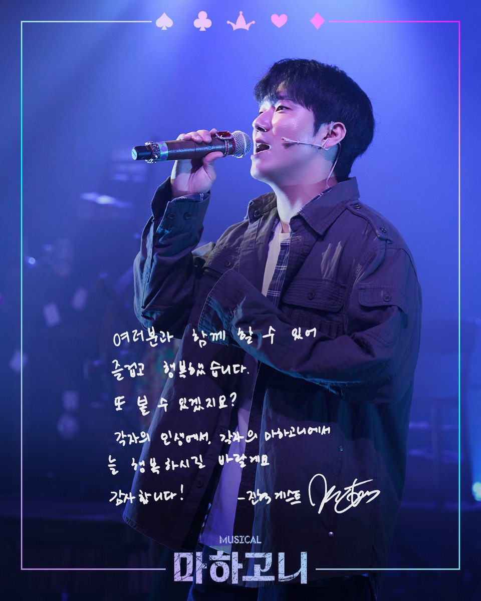 [뮤지컬 #마하고니]

🃏굿바이 메시지 공개

"각자의 인생에서 각자의 마하고니에서
늘 행복하시길 바랄게요"

게스트 #이진혁

_
Musical MAHAGÖNNY
2025. 06. 17 - 08. 31
링크아트센터 페이코홀