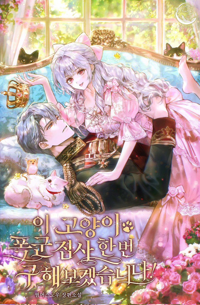 썸머스노우 작가님의 <이 고양이, 폭군 집사 한번 구해보겠습니다!> 표지 일러스트 작업했습니다!🐈