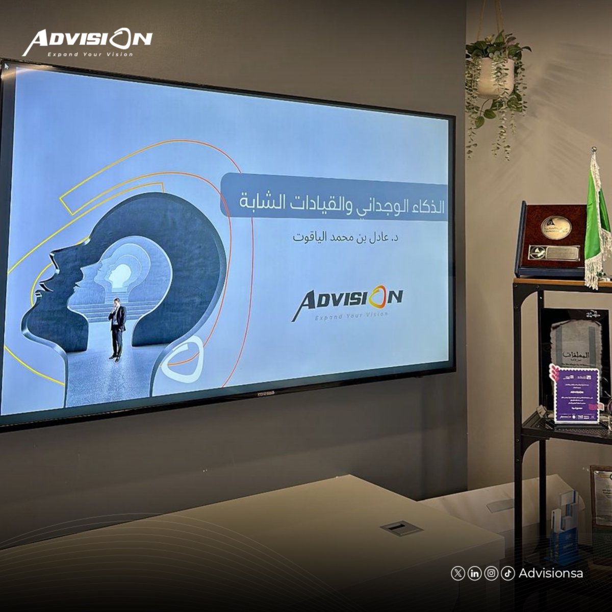 Advision_sa's tweet photo. استضفنا في مكتب #Advision ورشة عمل 
بعنوان: “الذكاء الوجداني للقيادات الشابة”
قدّمها رئيس مجلس الإدارة: د. عادل بن محمد الياقوت، حيث كانت تحتوي الورشة على مفاهيم وأدوات مهمة تساعد القيادات الشابة لتعزيز وعيهم وتطوير تواصلهم 👍🏼🧡

#تطوير #فريق_العمل #القيادة
#Expand_your_vision https://t.co/DC6njbZNmT