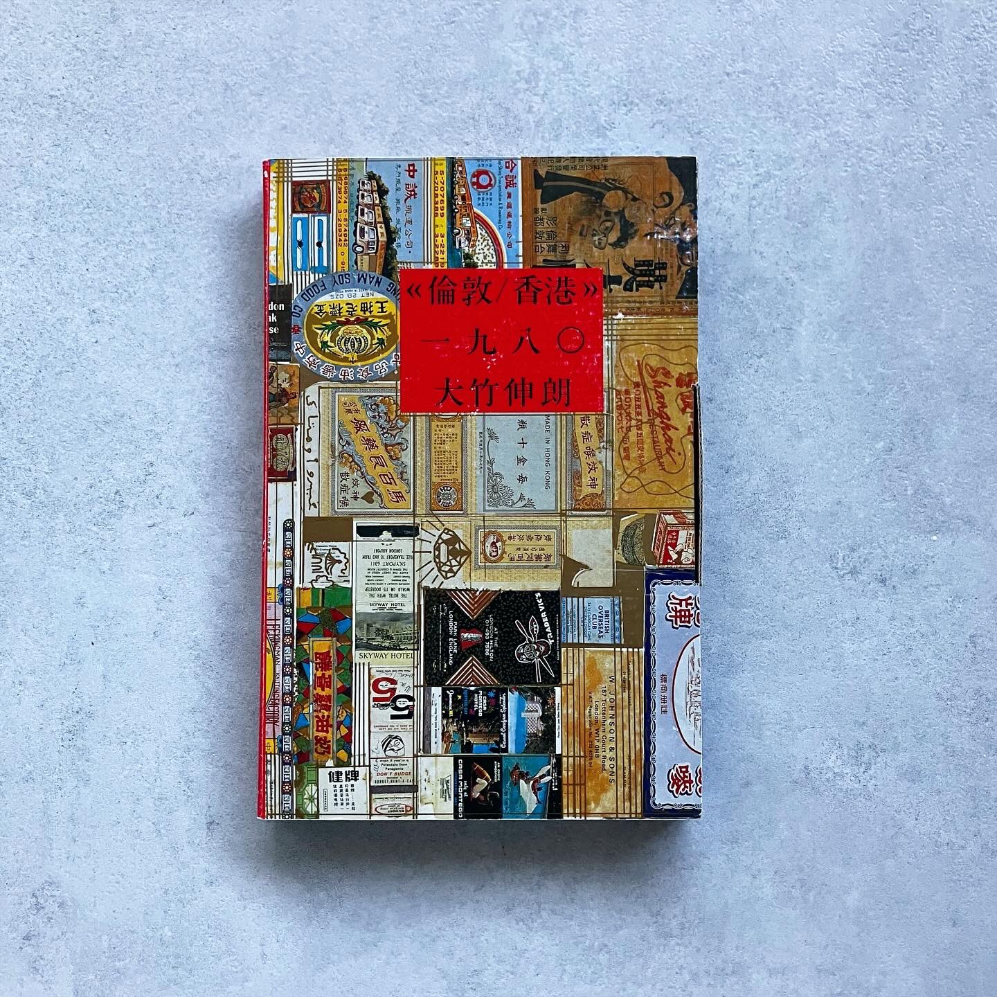 大竹伸朗　倫敦／香港 一九八〇　（希少） 倫敦/香港 一九八〇 大竹伸朗 LONDON/HONCON 1980 SHINRO OHTAKE