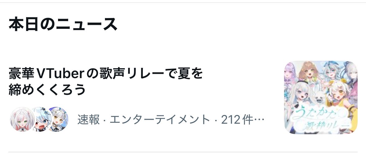 #うたかた歌枠リレー 
ニュースきちゃ~~~~.ᐟ.ᐟ

 x.com/i/trending/196…