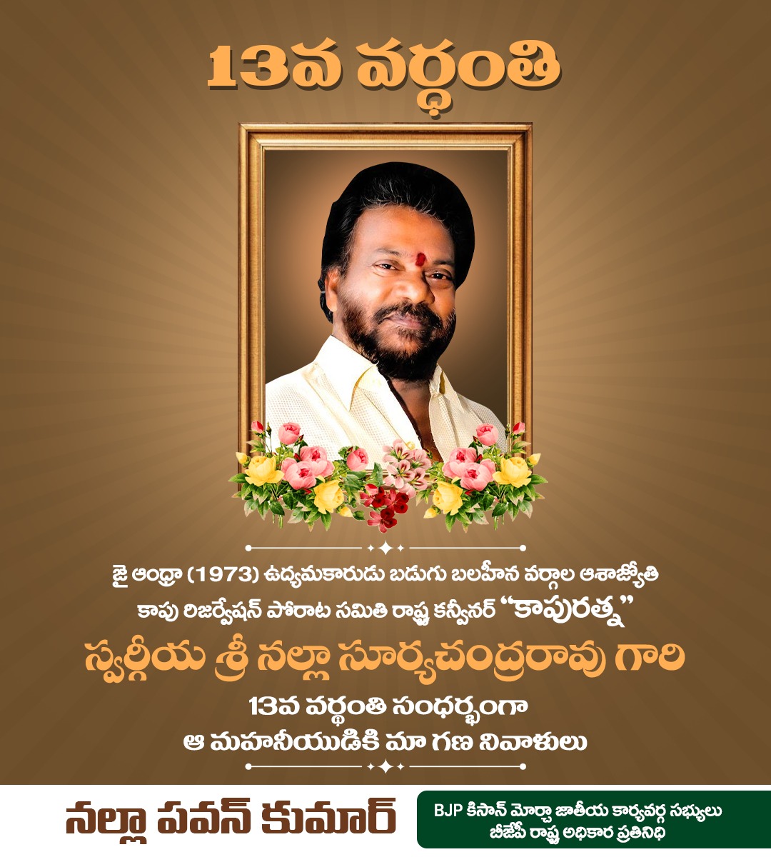 NallaPavan_BJP's tweet photo. జై ఆంధ్రా (1973) ఉద్యమకారుడు బడుగు బలహీన వర్గాల ఆశాజ్యోతి కాపు రిజర్వేషన్ పోరాట సమితి రాష్ట్ర కన్వీనర్ "కాపురత్న" స్వర్గీయ శ్రీ నల్లా సూర్యచంద్రరావు గారి
13వ వర్థంతి సంధర్భంగా ఆ మహనీయుడికి మా గణ నివాళులు
#nallapawan #nallatrust #KisanMorcha #apbjp #BJPLeader #amalapuram https://t.co/T0gMOYsikO