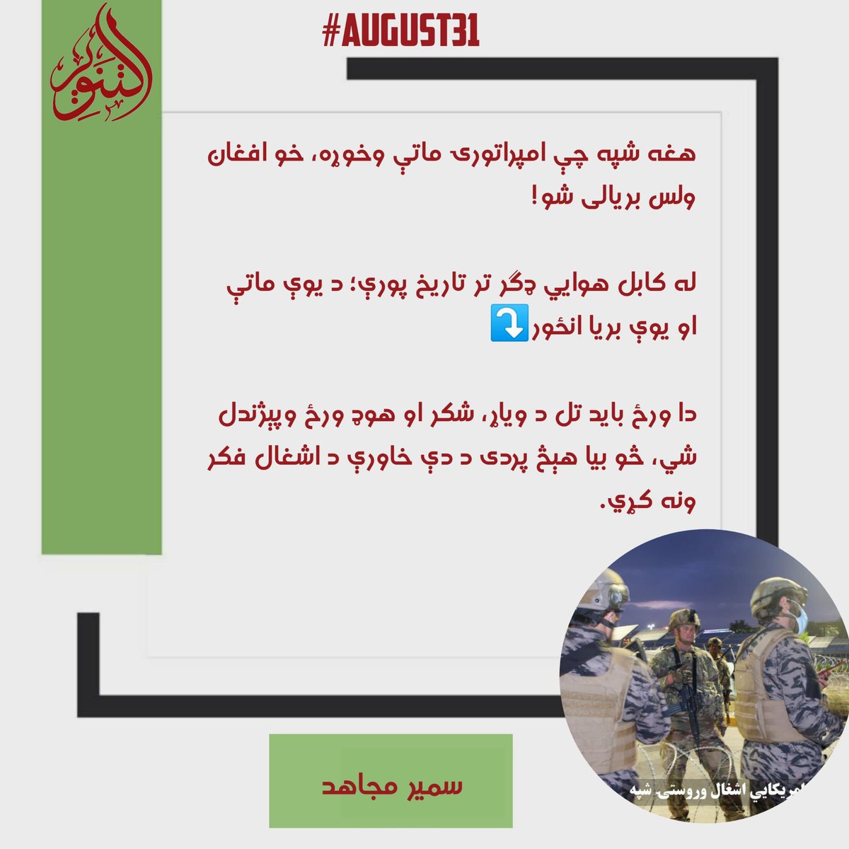 هغه شپه چې امپراتورۍ ماتې وخوړه، خو افغان ولس بریالی شو!

له کابل هوايي ډګر تر تاریخ پورې؛ د یوې ماتې او یوې بریا انځور⤵️

دا ورځ باید تل د ویاړ، شکر او هوډ ورځ وپېژندل شي، څو بیا هېڅ پردی د دې خاورې د اشغال فکر ونه کړي.

#August31