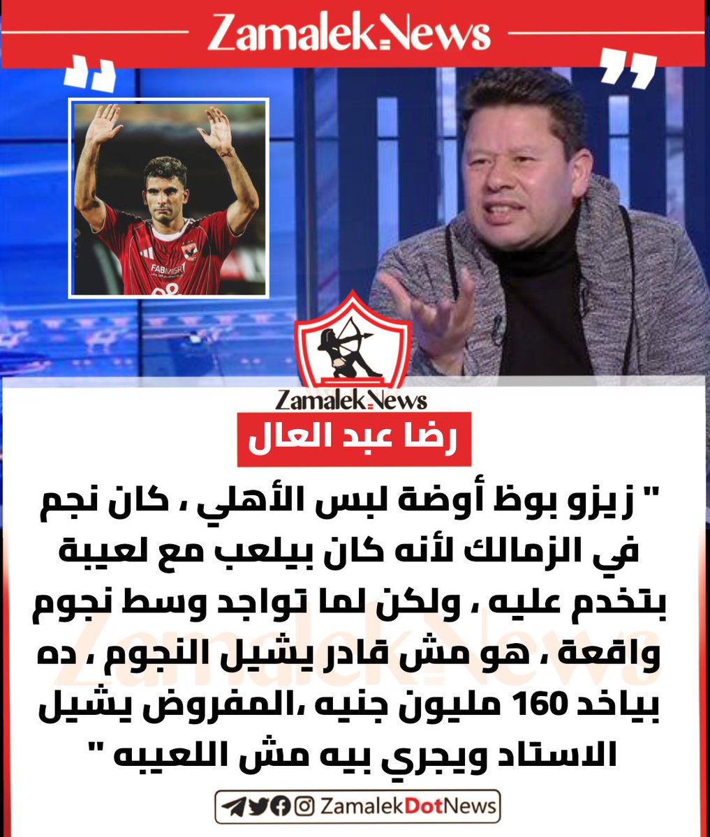 رضا عبد العال نجم الزمالك والأهلي السابق ⬇️ 
" زيزو بياخد 160 مليون جنيه ،وبوظ أوضة اللبس في الأهلي "