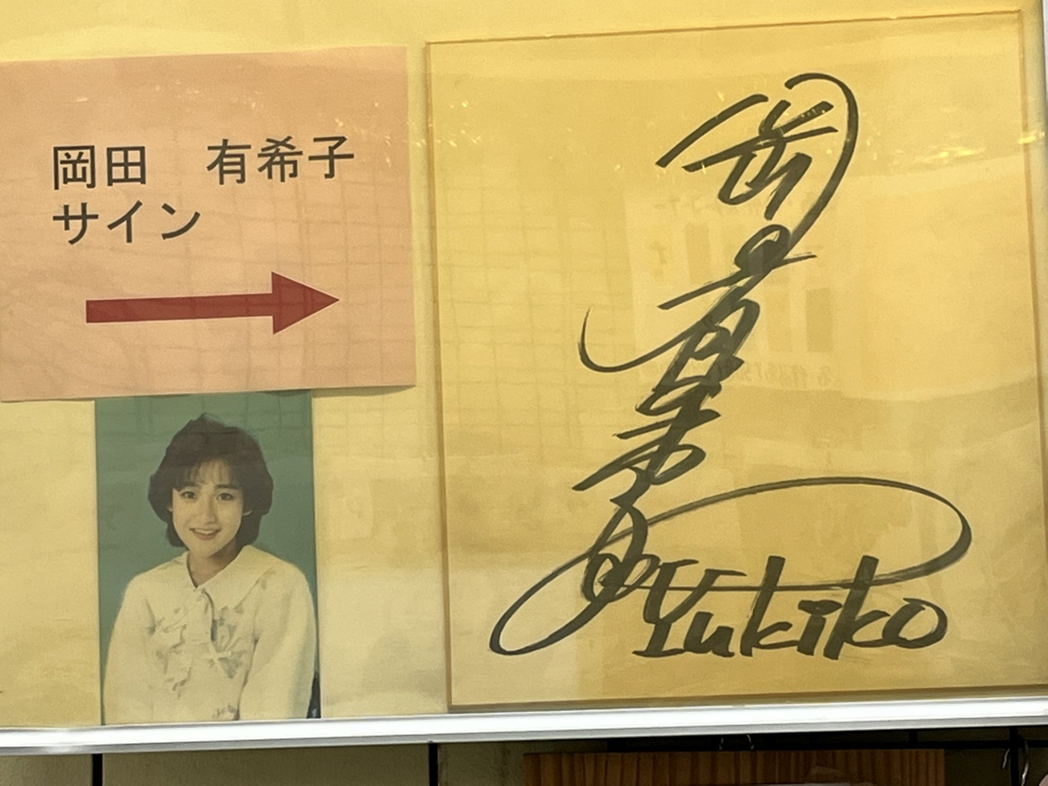 岡田有希子　ファンレター　返信　サイン入り タツオ on X: 