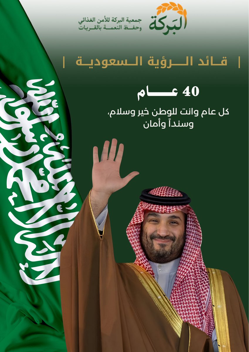 31 أغسطس 1985م .. 

"قائد الرؤية السعودية"  
#محمد_بن_سلمان_40_عام 
كل عام وانت للوطن خير وسلام، وسنداً وأمان 💚🇸🇦

#جمعية_البركة_للأمن_الغذائي_وحفظ_النعمة