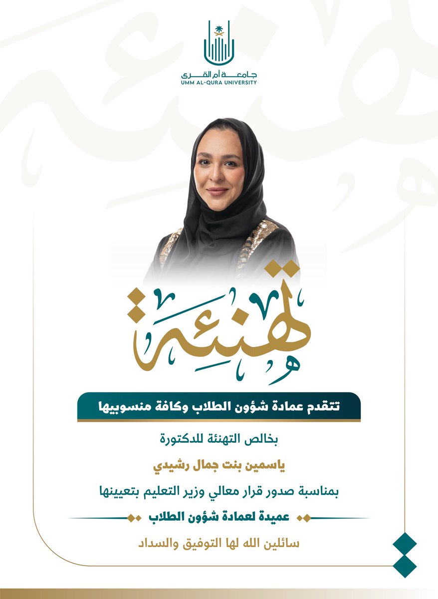 عمادة شؤون الطلاب (@dsauqu) on Twitter photo #تهنئة
#عمادة_شؤون_الطلاب 
#جامعة_أم_القرى #تهنئة
#عمادة_شؤون_الطلاب 
#جامعة_أم_القرى