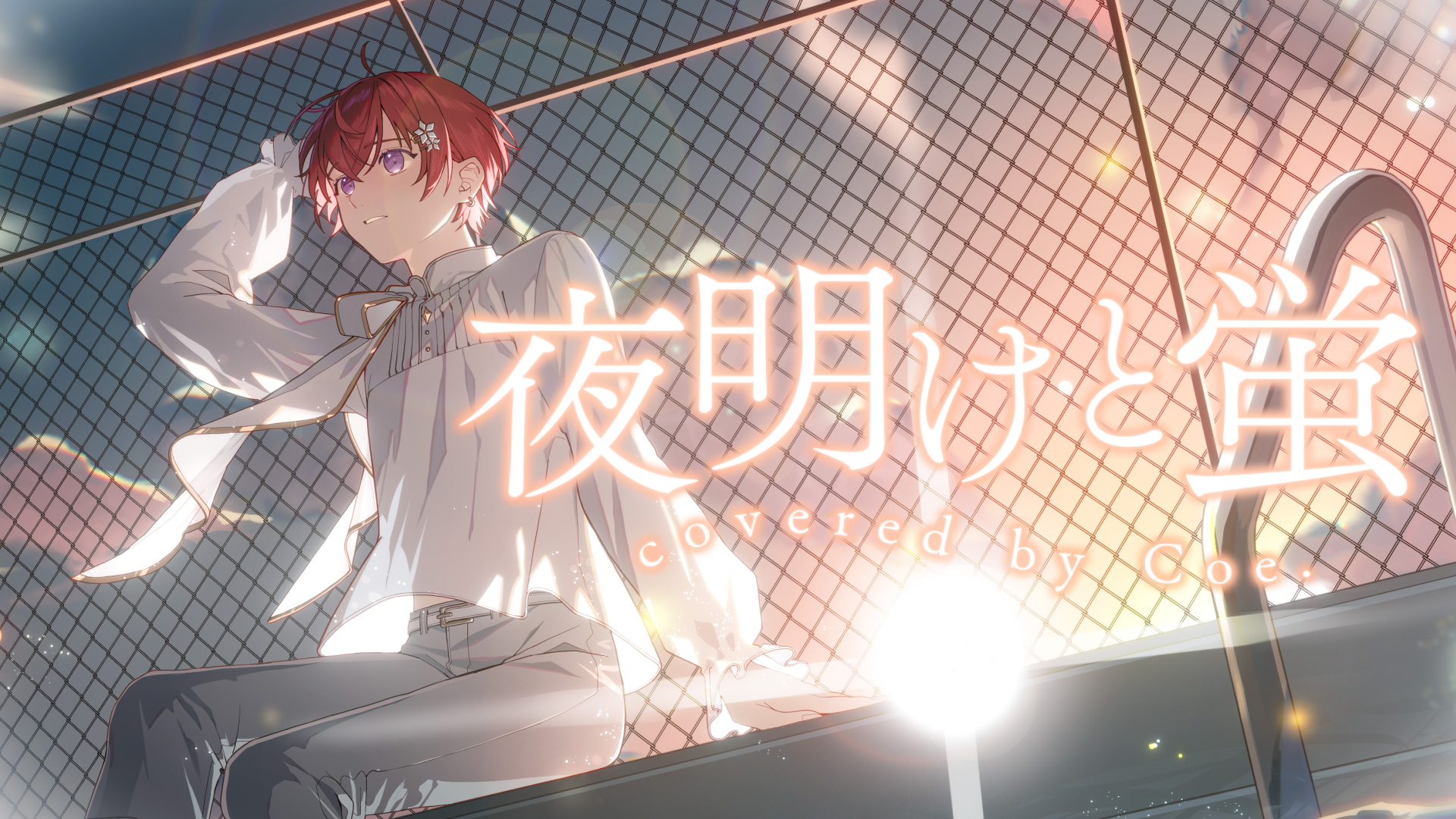 Coe. （こえ）🌟 すたぽら (@Coe_oo) / X