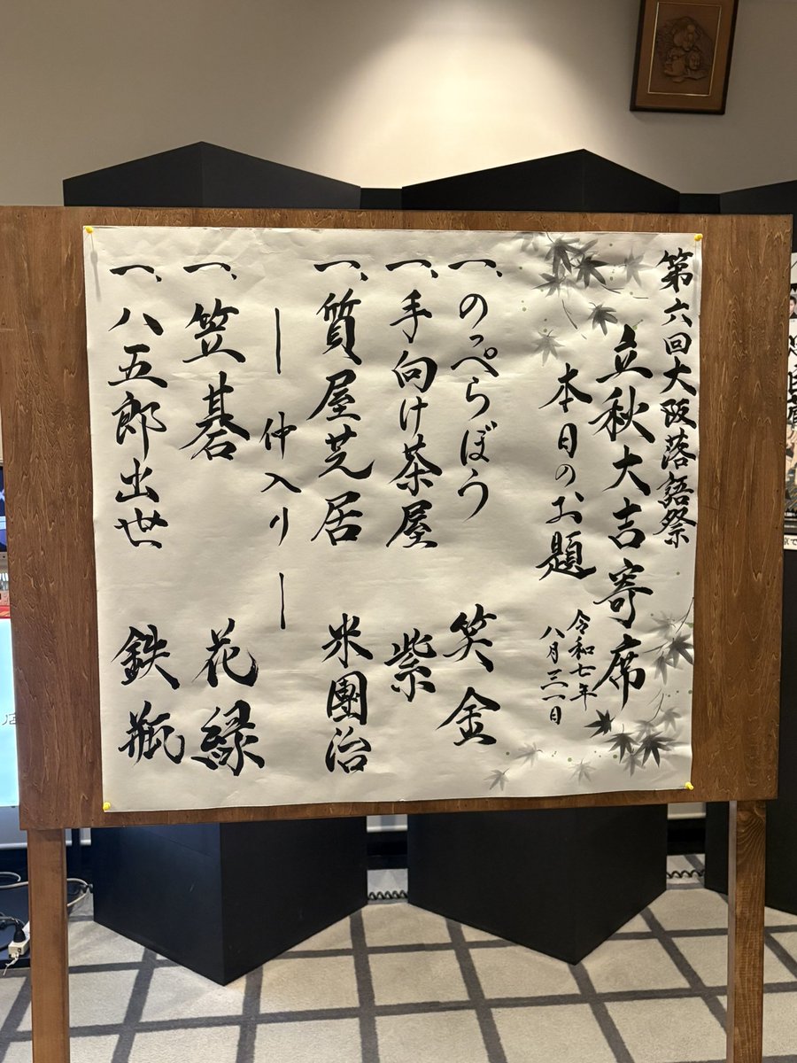 第六回 大阪落語祭 立秋大吉寄席

"国宝"の長男の米團治さん、"国宝"の孫の花緑さんの落語は初めて☺️
花緑さんは演劇『宝塚BOYS』の初演、再演をかなり前に観た懐かしさ✨
のぼり、立て看板、提灯… 整えられた会場で、お客さまをきっちり満足させる落語会😊
8月最後の良き休日でした👍