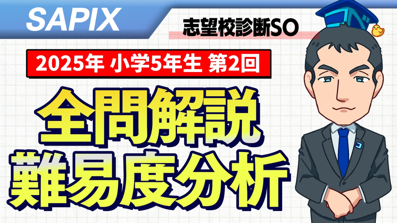 2024年9月1日 SAPIX 5年 第2回志望校診断サピックスオープン　原本 サピックス最新原本！未使用2024年5年第2回志望校診断サピックス